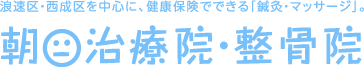 朝日治療院・整骨院